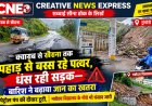 क्वारब से खैरना तक बारिश का कहर: जगह-जगह मलबा, पत्थरों की बरसात