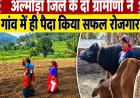 एक गांव की गृहिणी और दूसरे गांव के किसान ने पेश की सफलता की मिसाल!