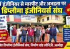 अल्मोड़ा में इंजीनियर से मारपीट और अभद्रता पर भड़का डिप्लोमा इंजीनियर्स संघ