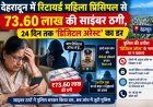 24 दिन तक डिजिटल अरेस्ट का डर दिखाकर रिटायर्ड प्रिंसिपल से 73.60 लाख ठगे
