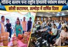अल्मोड़ा: बेहतर शोध व समुदाय की भागीदारी से हिमालय का विकास संभव: प्रो. बारिक