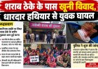 खूनी विवाद के बाद शराब ठेका हटाने को महिलाओं का धरना