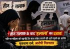 तीन तलाक के बाद ‘हलाला’ का दबाव ! मुकदमा दर्ज; आरोपी गिरफ्तार