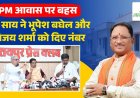 PM आवास पर भूपेश बघेल और विजय शर्मा की बहस: CM साय ने डिप्टी CM और पूर्व CM को दिया स्कोर, जानिए किसे कितने मिले अंक