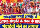 सांस्कृतिक रंग में रंगा अल्मोड़ा, स्कूली बच्चों की झांकियों ने लूटा दिल