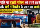 पति पर दूसरी महिला को घर में रखने और धर्म परिवर्तन के प्रयास का आरोप