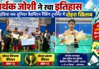 सार्थक जोशी ने रचा इतिहास, ऑल इंडिया सब जूनियर बैडमिंटन रैंकिंग टूर्नामेंट में दोहरा खिताब