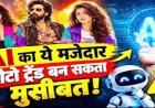 80s AI ट्रेंड का क्रेज, फोटो अपलोड करने से पहले रहें सावधान