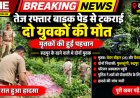तेज रफ्तार बाइक पेड़ से टकराई, दो युवकों की मौके पर मौत