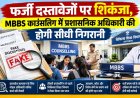 फर्जी दस्तावेजों पर शिकंजा, MBBS काउंसलिंग में प्रशासनिक अधिकारी की होगी सीधी निगरानी