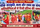 नंदा-सुनंदा महोत्सव में बिखरे पहाड़ की कला और संस्कृति के रंग