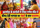 अल्मोड़ा: 10 दिनों तक भक्ति की चली बयार और आज भव्य भंडारा
