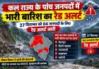 कल राज्य के पांच जनपदों में भारी बारिश का रेड अलर्ट, 27 सितम्बर को 04 जनपदों के लिए रेड अलर्ट जारी
