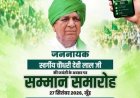 नूंह में इनेलो का बड़ा जमावड़ा, ताऊ देवीलाल सम्मान दिवस से पार्टी देगी सियासी संदेश?