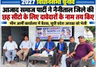 2027 विधानसभा चुनाव : आजाद समाज पार्टी ने नैनीताल जिले की छह सीटों के लिए दावेदारों के नाम तय किए