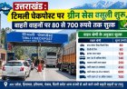 उत्तराखंड : टिमली चेकपोस्ट पर ग्रीन सेस वसूली शुरू, बाहरी वाहनों पर 80 से 700 रुपये तक शुल्क