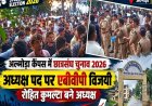 रश्मि छात्रा उपाध्यक्ष, सीता संयुक्त सचिव, हिमाली सांस्कृतिक सचिव, दर्शन विवि प्रतिनिधि निर्वाचित