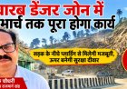क्वारब डेंजर जोन में मार्च तक पूरा होगा उपचार कार्य