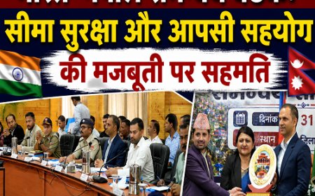 पिथौरागढ़: भारत व नेपाल ने सीमा सुरक्षा को लेकर दिखाई एकजुटता
