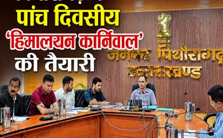 हिमालय कार्निवाल: पिथौरागढ़ में स्थानीय कला-संस्कृति और व्यापारिक गतिविधियों का संगम