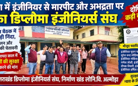 अल्मोड़ा में इंजीनियर से मारपीट और अभद्रता पर भड़का डिप्लोमा इंजीनियर्स संघ