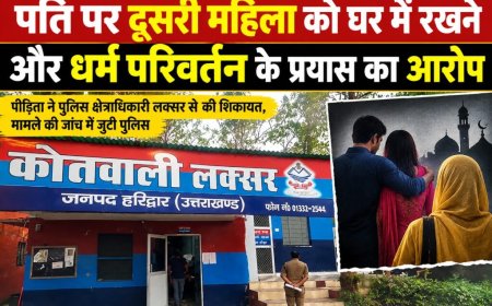 पति पर दूसरी महिला को घर में रखने और धर्म परिवर्तन के प्रयास का आरोप