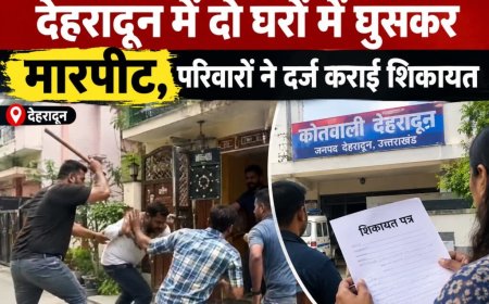 देहरादून में दो घरों में घुसकर मारपीट, परिवारों ने दर्ज कराई शिकायत