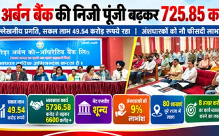 अल्मोड़ा अर्बन बैंक की निजी पूंजी बढ़कर 725.85 करोड़ रुपये