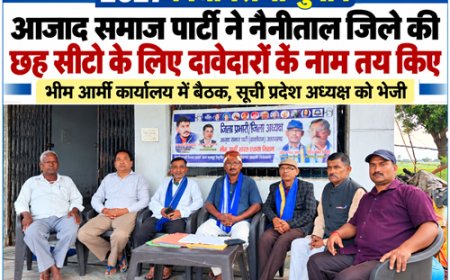 2027 विधानसभा चुनाव : आजाद समाज पार्टी ने नैनीताल जिले की छह सीटों के लिए दावेदारों के नाम तय किए