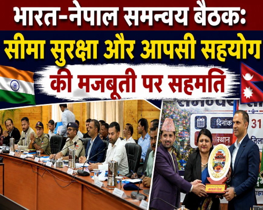 पिथौरागढ़: भारत व नेपाल ने सीमा सुरक्षा को लेकर दिखाई एकजुटता