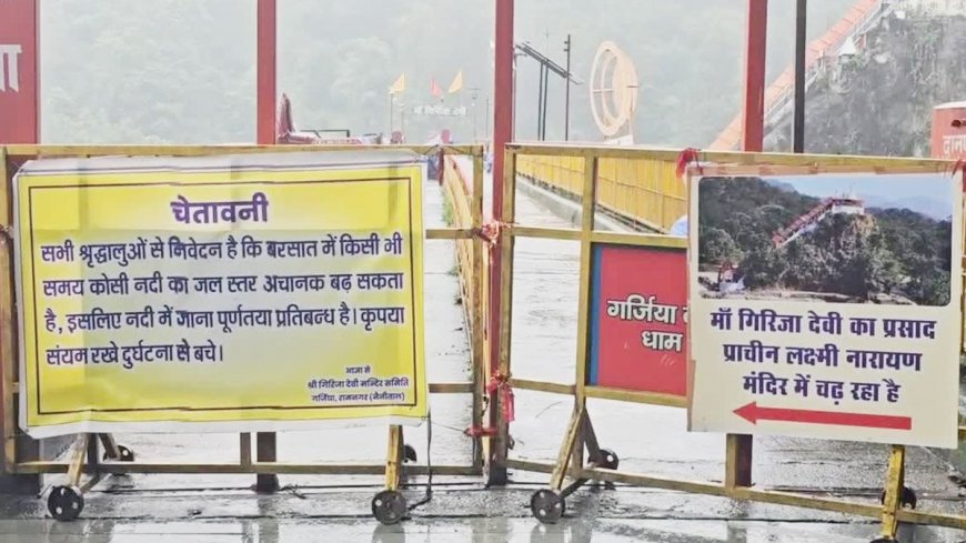 Ramnagar में बढ़ा बाढ़ का खतरा, गर्जिया मंदिर में श्रद्धालुओं की एंट्री बंद