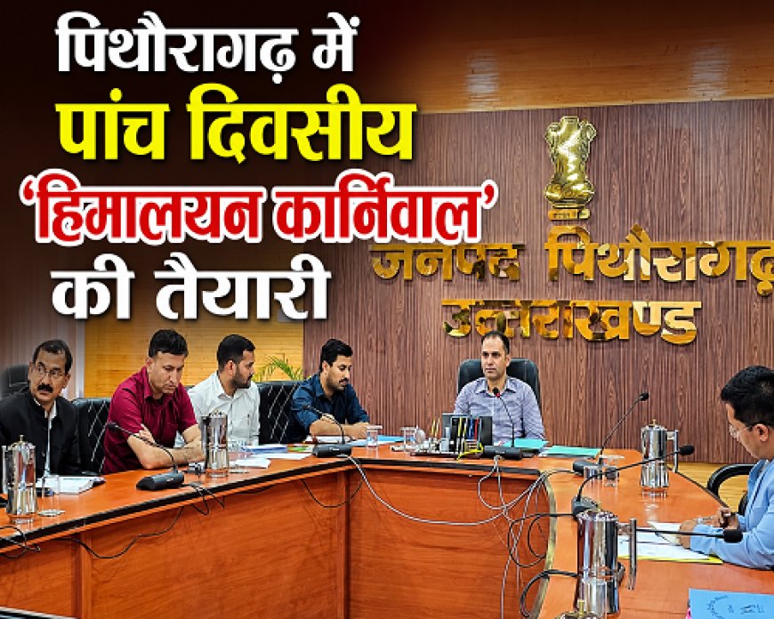 हिमालय कार्निवाल: पिथौरागढ़ में स्थानीय कला-संस्कृति और व्यापारिक गतिविधियों का संगम