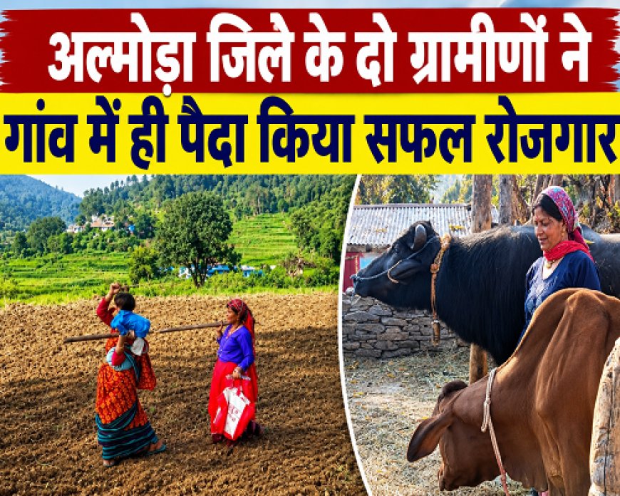 एक गांव की गृहिणी और दूसरे गांव के किसान ने पेश की सफलता की मिसाल!