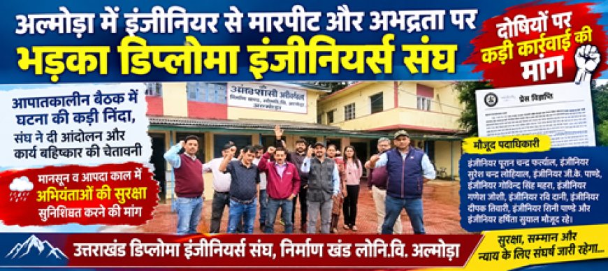 अल्मोड़ा में इंजीनियर से मारपीट और अभद्रता पर भड़का डिप्लोमा इंजीनियर्स संघ