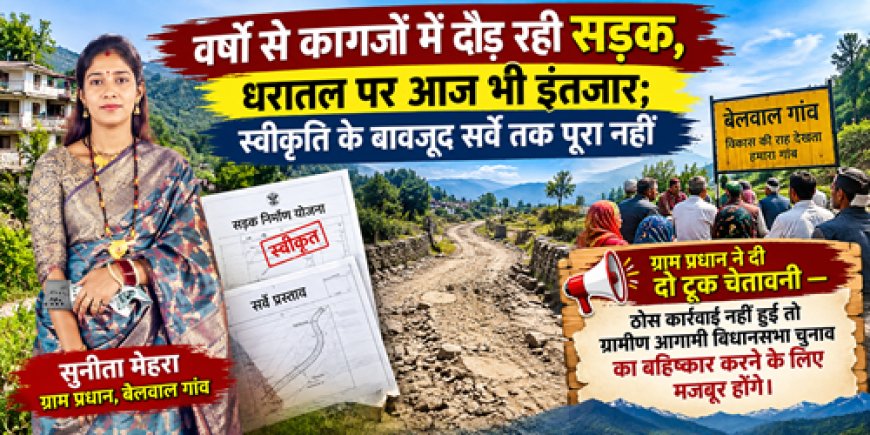 सड़क नहीं मिली तो गांव उजड़ गए: भनलगांव-बबुरियानायल के ग्रामीणों का छलका दर्द