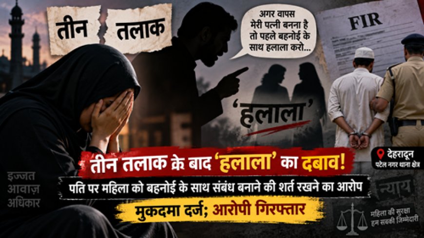 तीन तलाक के बाद ‘हलाला’ का दबाव ! मुकदमा दर्ज; आरोपी गिरफ्तार