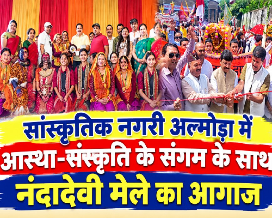सांस्कृतिक रंग में रंगा अल्मोड़ा, स्कूली बच्चों की झांकियों ने लूटा दिल