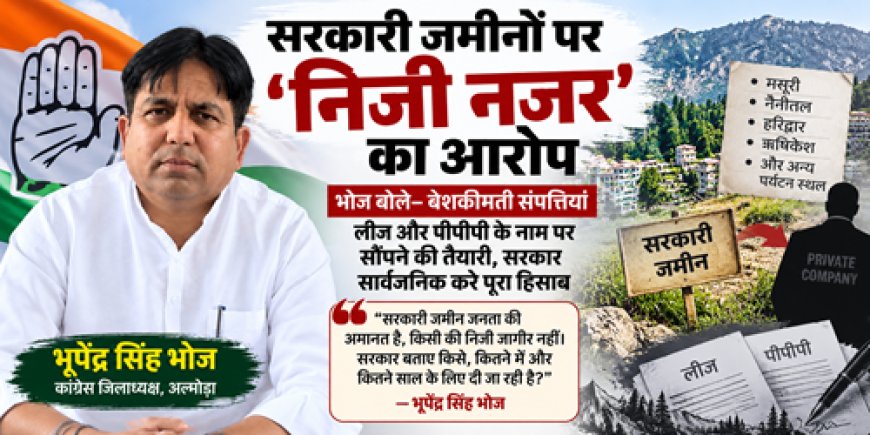 सरकारी जमीन जनता की अमानत है, किसी की निजी जागीर नहीं : भूपेंद्र सिंह भोज