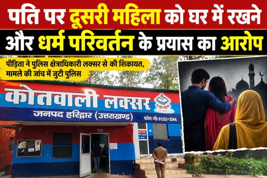 पति पर दूसरी महिला को घर में रखने और धर्म परिवर्तन के प्रयास का आरोप