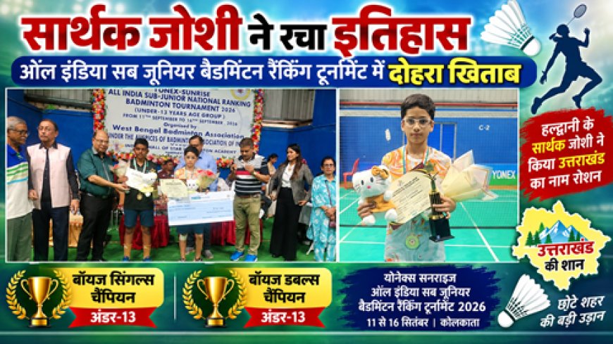 सार्थक जोशी ने रचा इतिहास, ऑल इंडिया सब जूनियर बैडमिंटन रैंकिंग टूर्नामेंट में दोहरा खिताब