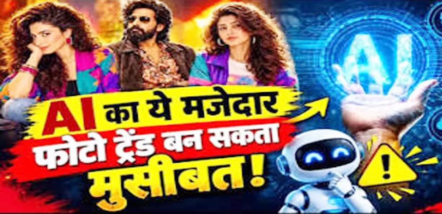 80s AI ट्रेंड का क्रेज, फोटो अपलोड करने से पहले रहें सावधान