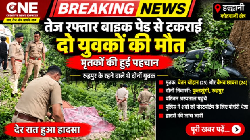 तेज रफ्तार बाइक पेड़ से टकराई, दो युवकों की मौके पर मौत