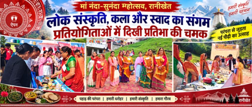 नंदा-सुनंदा महोत्सव में बिखरे पहाड़ की कला और संस्कृति के रंग