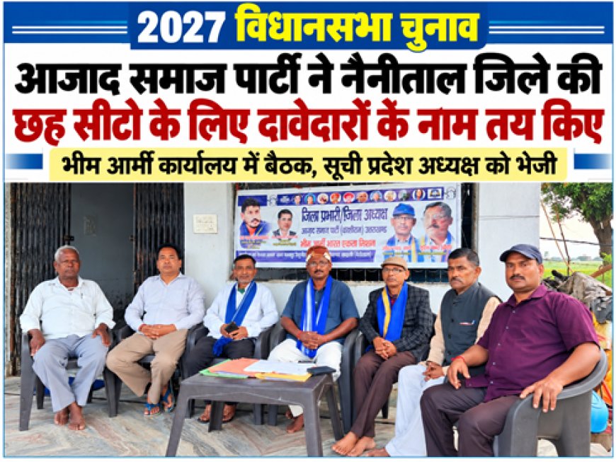 2027 विधानसभा चुनाव : आजाद समाज पार्टी ने नैनीताल जिले की छह सीटों के लिए दावेदारों के नाम तय किए