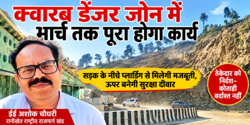 क्वारब डेंजर जोन में मार्च तक पूरा होगा उपचार कार्य