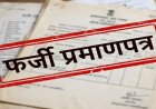 देहरादून में फर्जी दस्तावेजों से प्रमाणपत्र बनाने की कोशिश में छात्र पर FIR, अब तक तीन मामले दर्ज