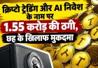 क्रिप्टो और AI निवेश के नाम पर 1.55 करोड़ की ठगी, प्रमुख आरोपी समेत छह पर मुकदमा