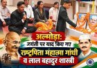 महापुरुषों के आदर्शों को अपनाकर जनसेवा को समर्पित हों: जिलाधिकारी अंशुल सिंह