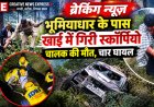 भूमियाधार में स्कॉर्पियो सड़क से गिरकर लगी दुर्घटना, चालक की मौत और चार घायल