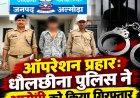 धौलछीना पुलिस ने संचालित ऑपरेशन प्रहार के तहत आबकारी अधिनियम के आरोपी को किया गिरफ्तार